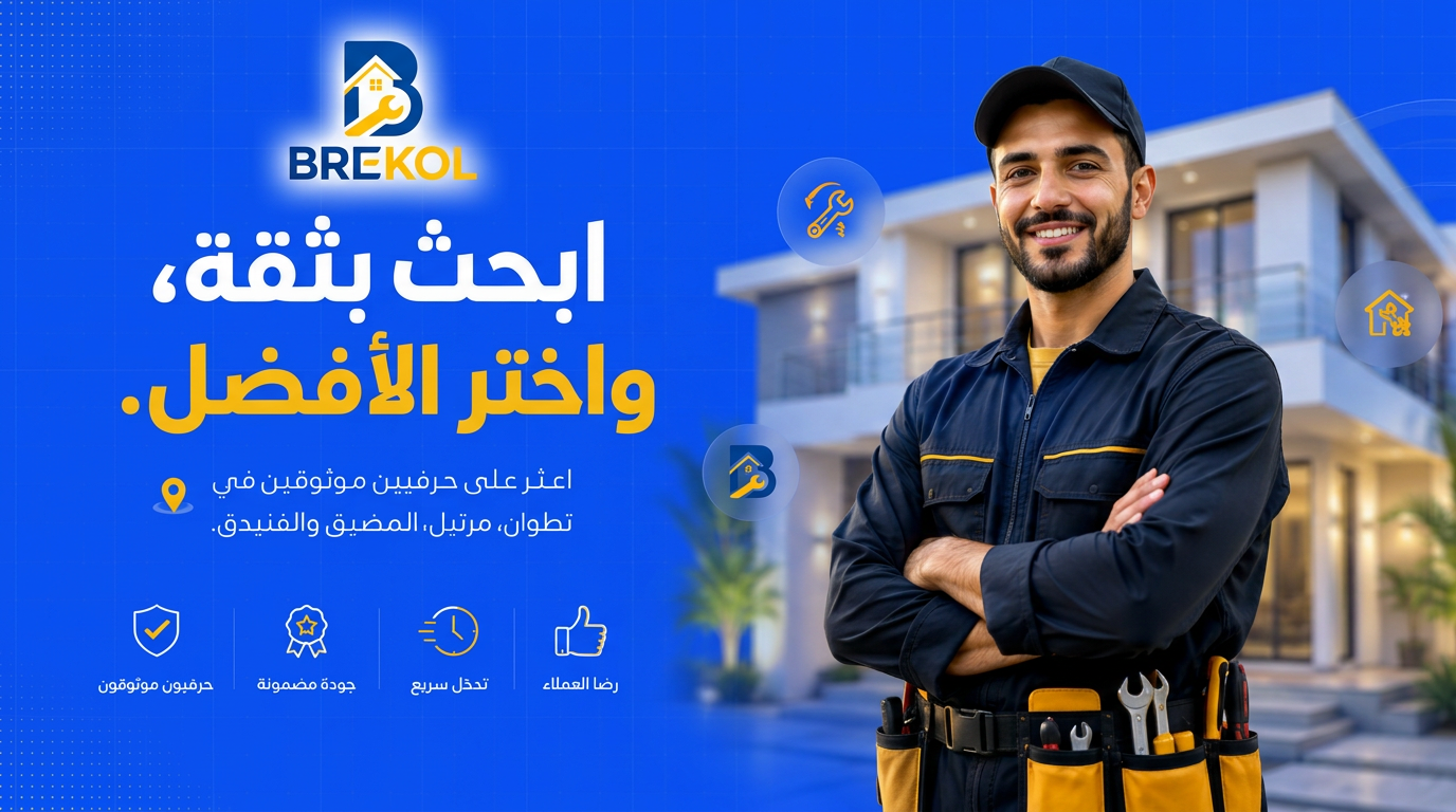 BREKOL — ابحث بثقة، واختر الأفضل