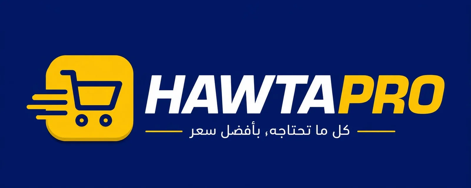 ⚡ HawtaPro — حلول التجارة الإلكترونية الاحترافية